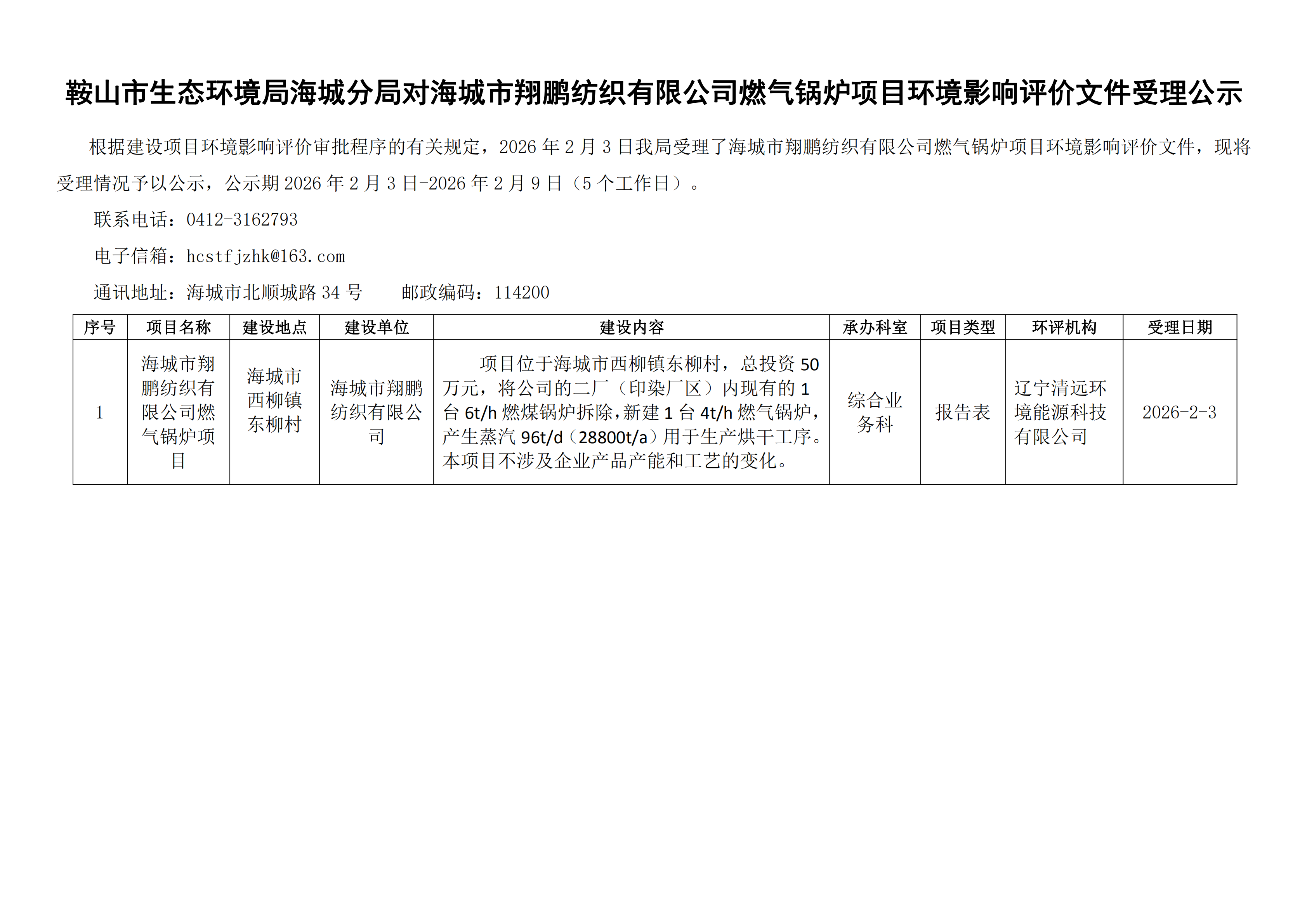 鞍山市生态环境局海城分局对海城市翔鹏纺织有限公司燃气锅炉项目环境影响评价文件受理公示_00.png