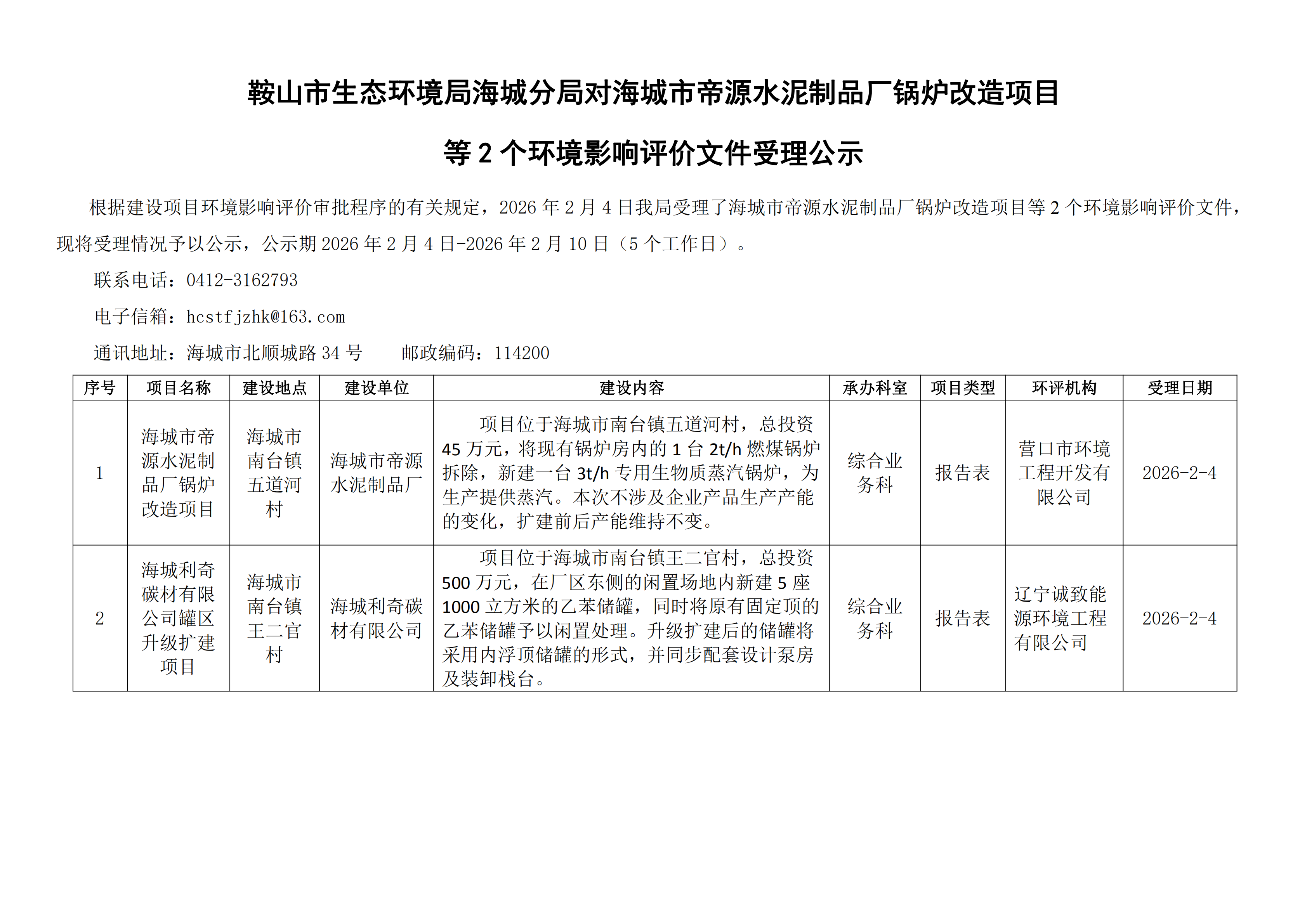 鞍山市生态环境局海城分局对海城市帝源水泥制品厂锅炉改造项目等2个环境影响评价文件受理公示_00.png