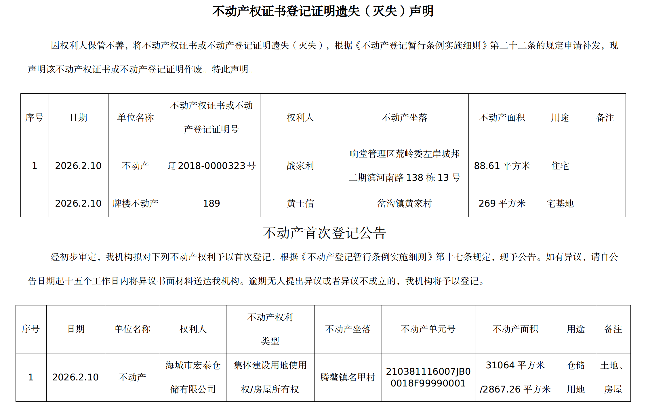 2月10日不动产公告.png