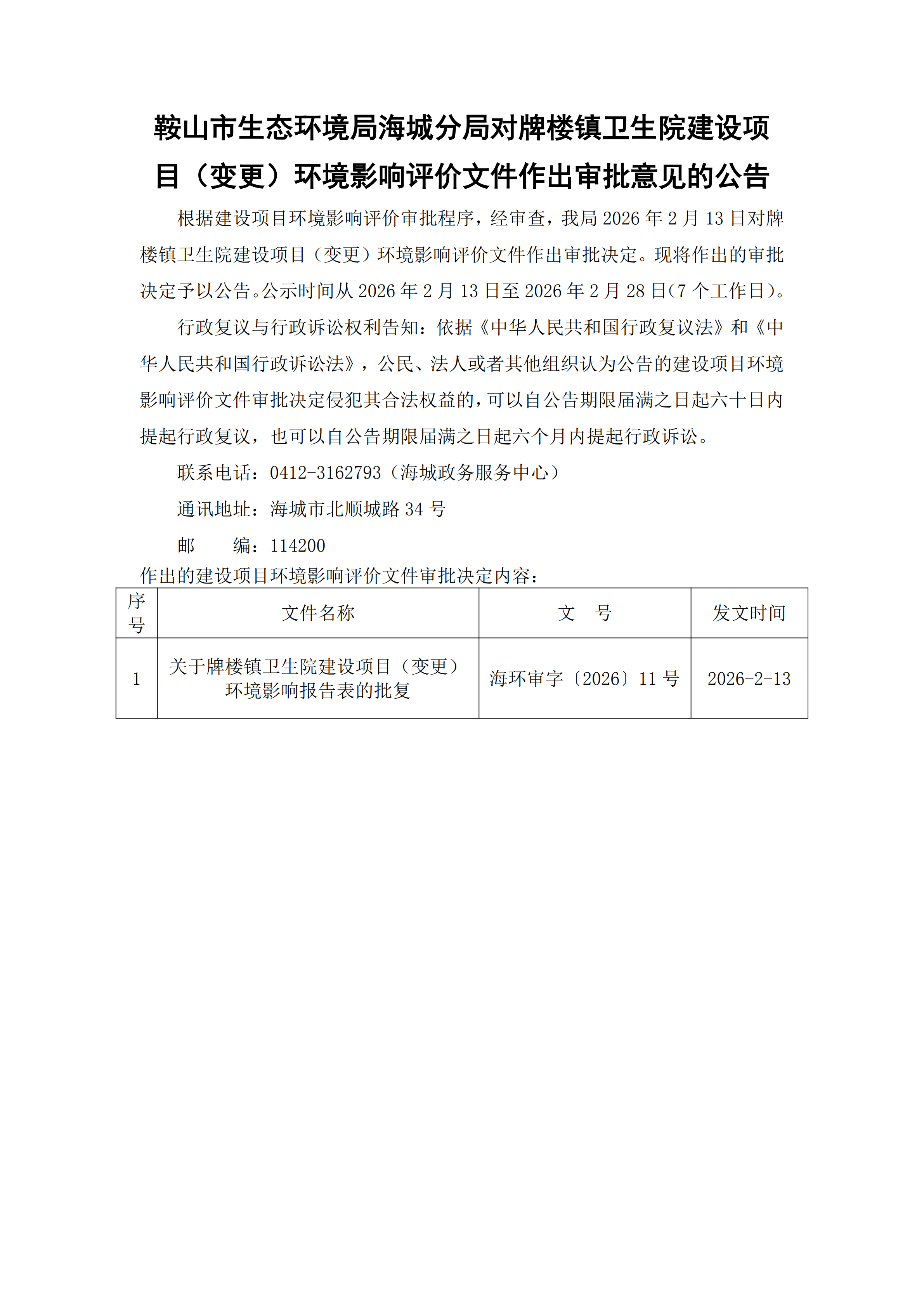 鞍山市生态环境局海城分局对牌楼镇卫生院建设项目（变更）环境影响评价文件作出审批意见的公告_00.png
