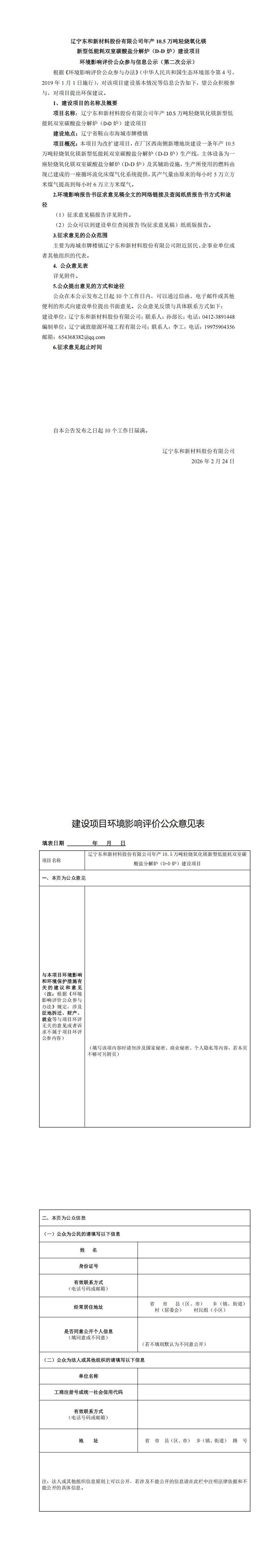 辽宁东和新材料股份有限公司年产10.5万吨轻烧氧化镁新型低能耗双室碳酸盐分解炉（D-D炉）建设项目环境影响评价公众参与信息公示（第二次公示）_00.jpg