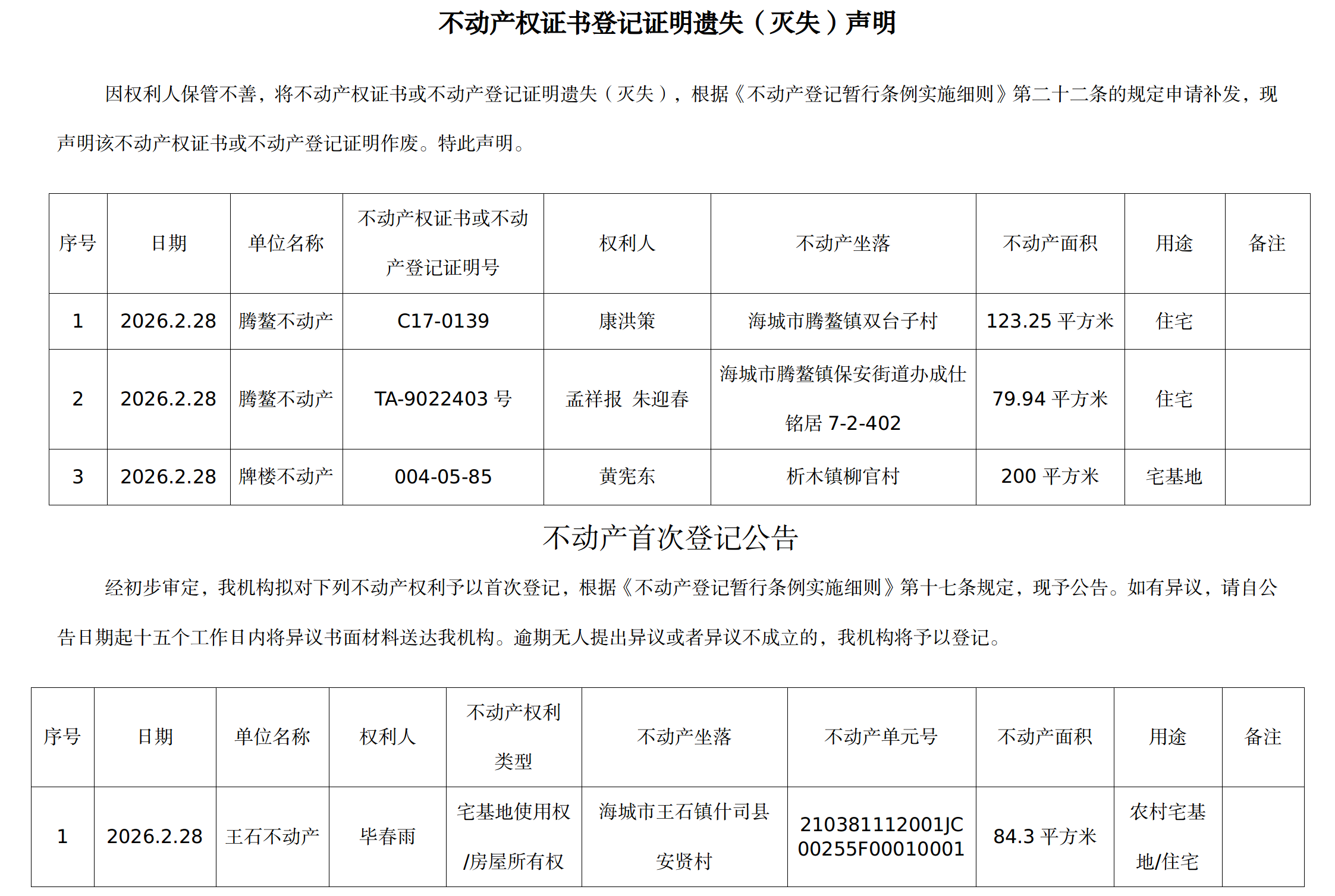 2月28日不动产公告.png