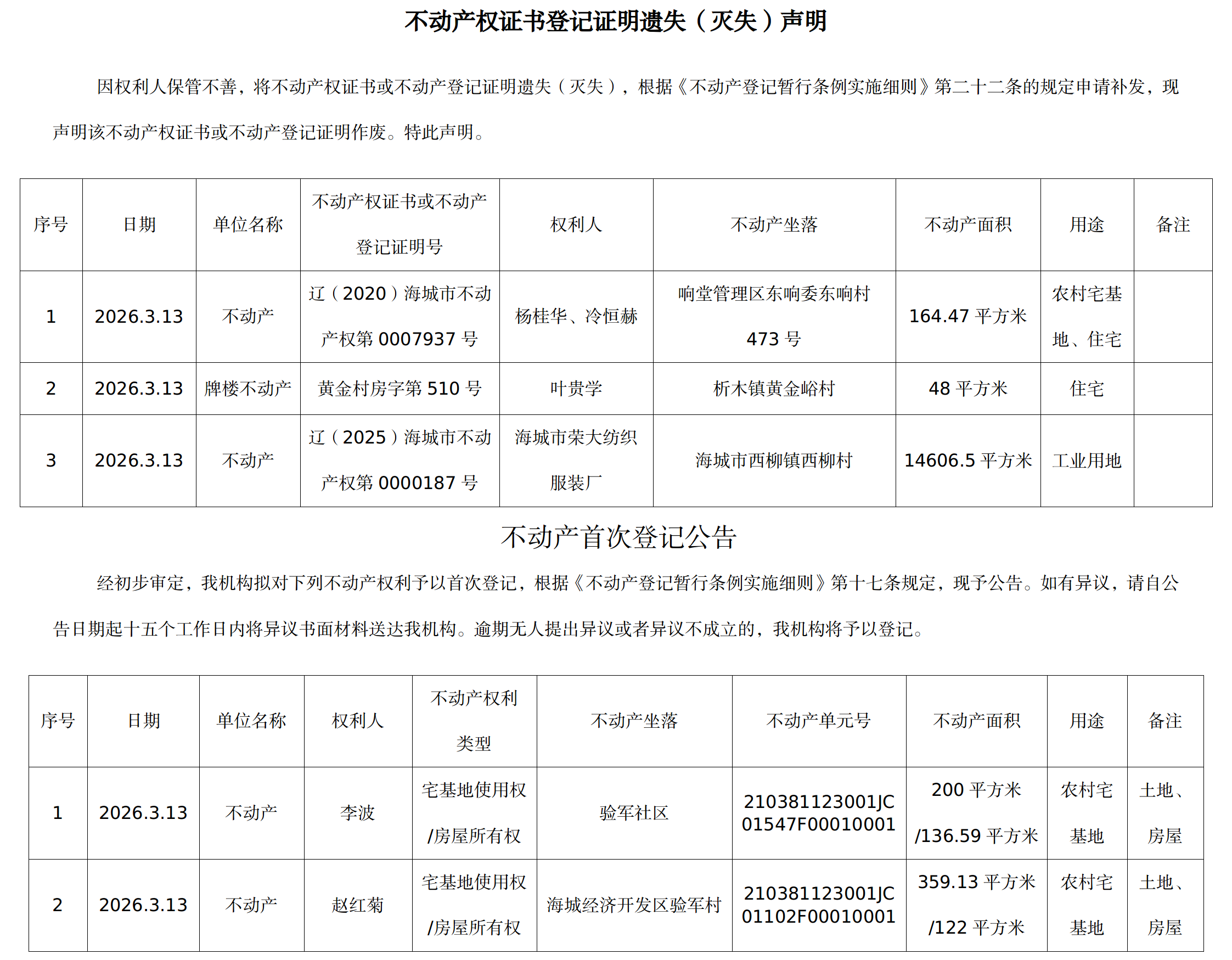 3月13日不动产公告(1).png