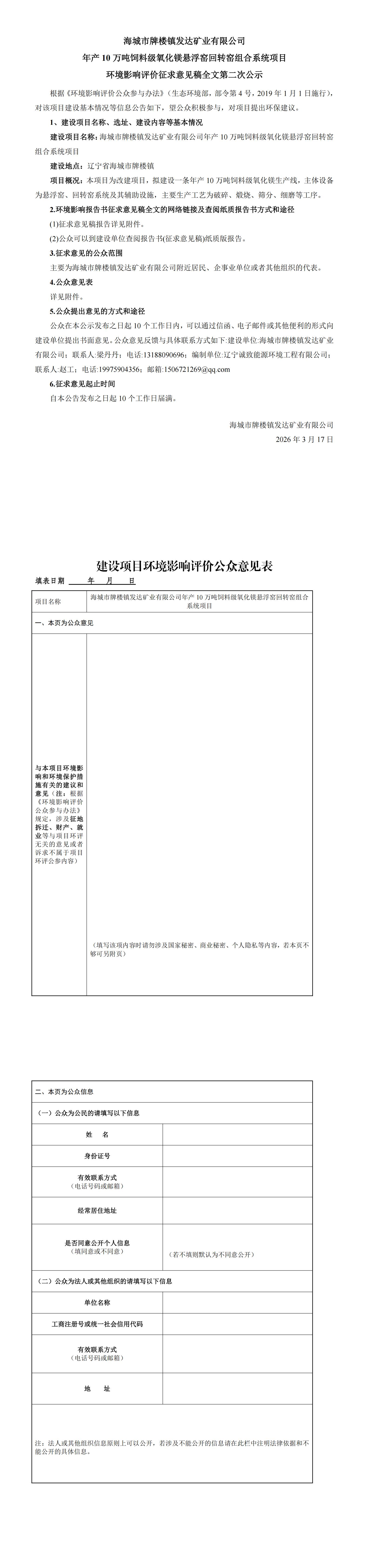 海城市牌楼镇发达矿业有限公司年产10万吨饲料级氧化镁悬浮窑回转窑组合系统项目环境影响评价征求意见稿全文第二次公示_00.jpg