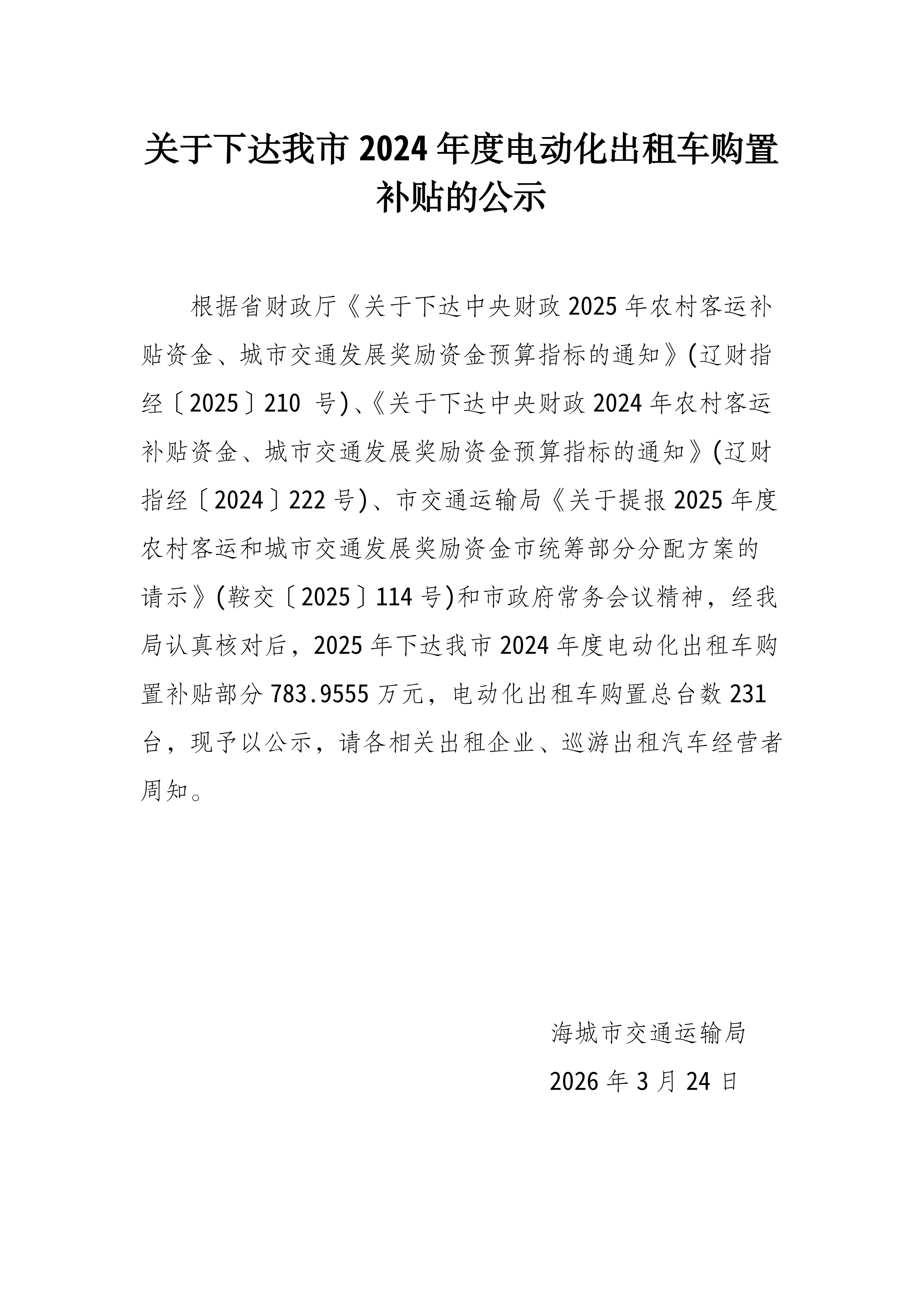 关于下达我市2024年电动化出租车购置补贴的公示_00.png