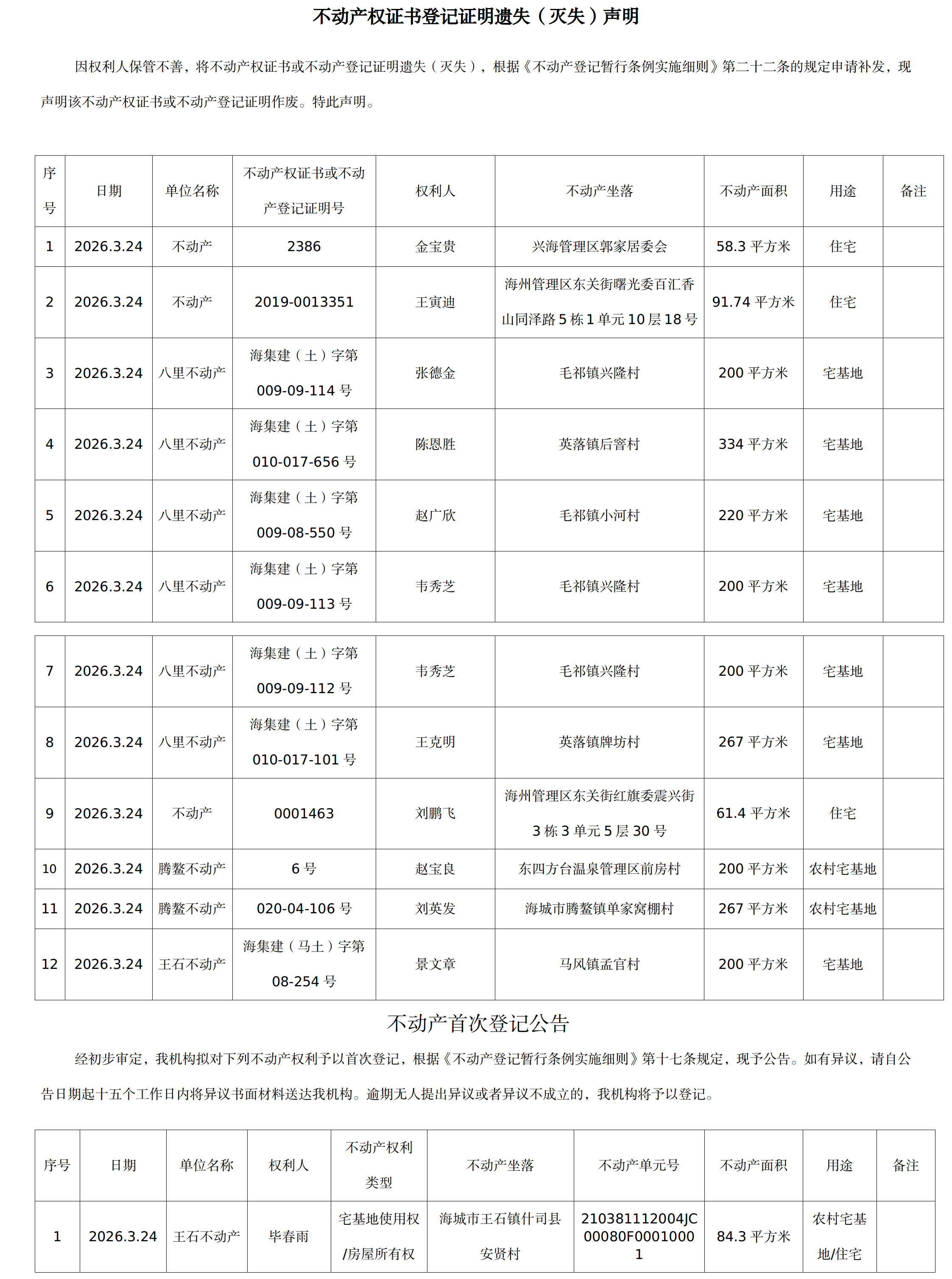 3月24日不动产公告(3).png