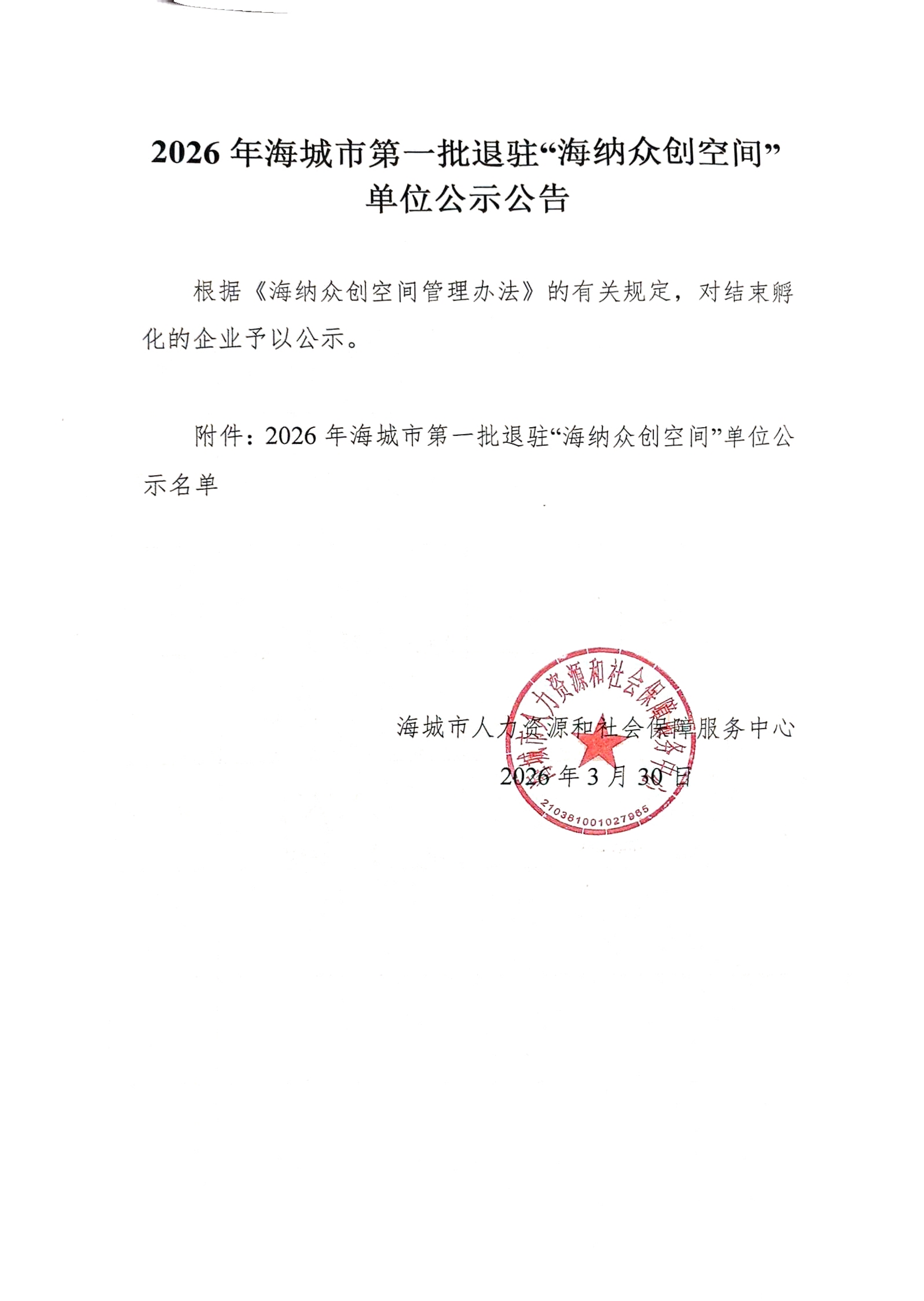 2026.3.30 2026年海城市第一批退驻“海纳众创空间”单位公示公告_00.png