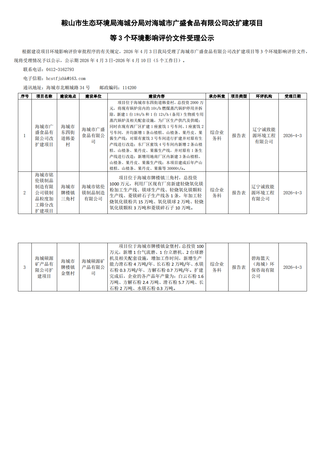 鞍山市生态环境局海城分局对海城市广盛食品有限公司改扩建项目等3个环境影响评价文件受理公示_0.png