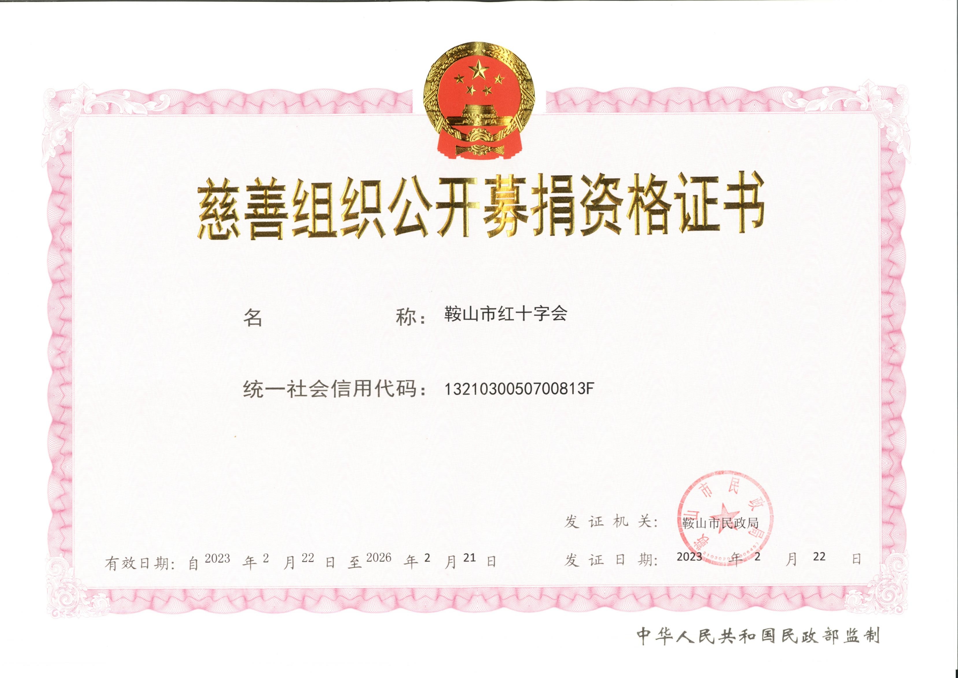 公开募捐资格证.jpg