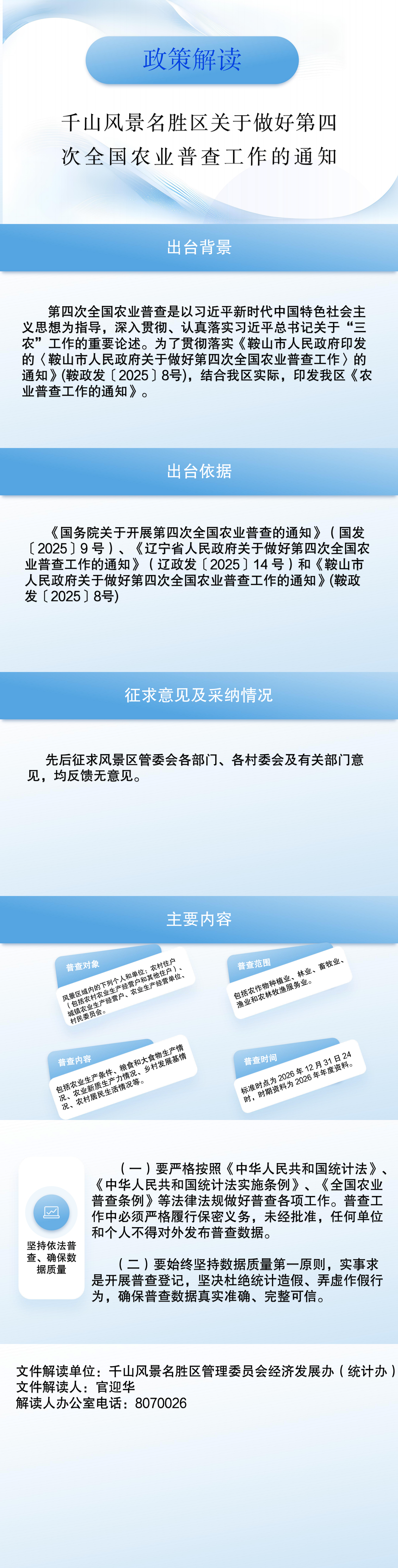 《千山风景名胜区关于做好第四次全国农业普查工作的通知》政策解读(1)_00.png