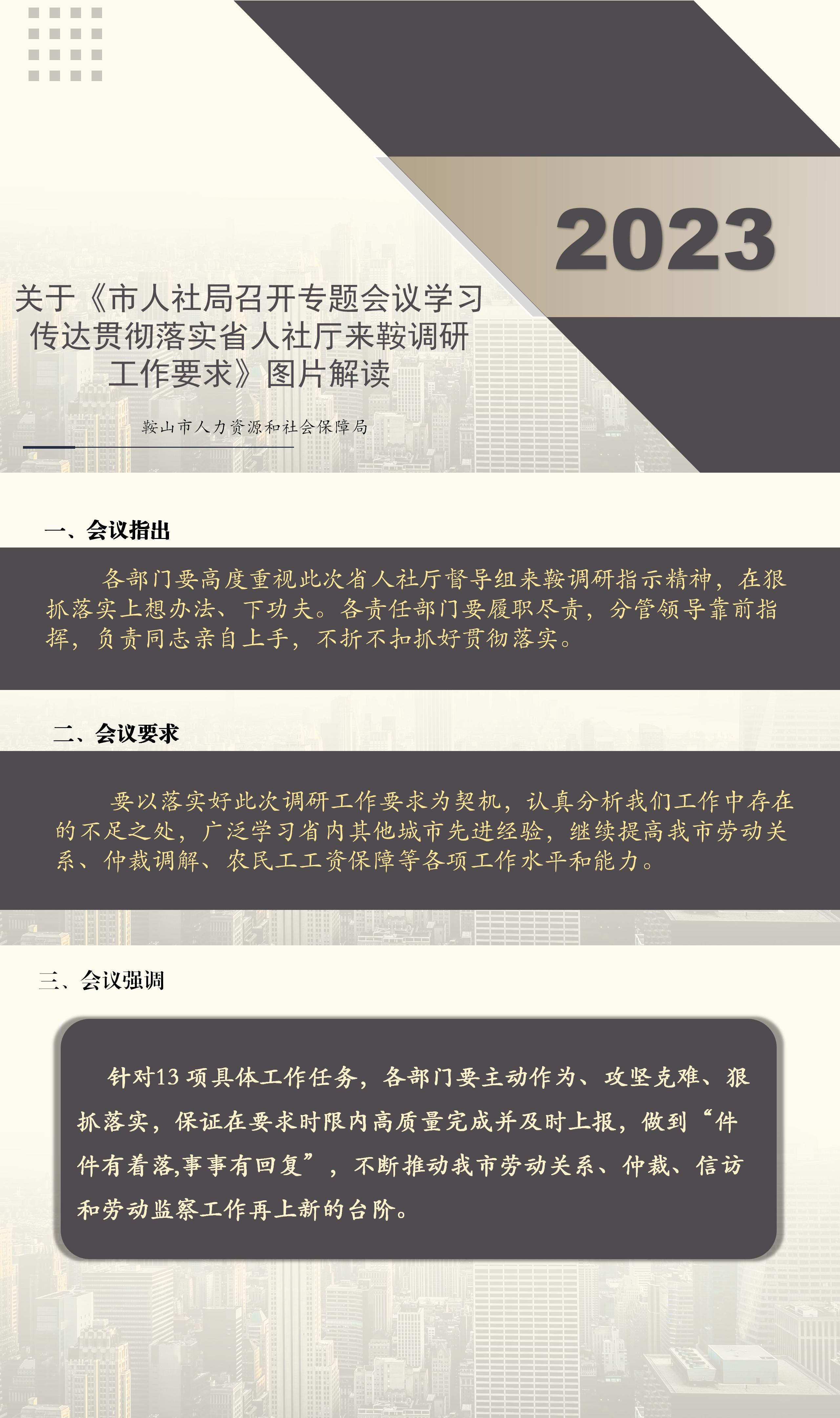 关于《市人社局召开专题会议学习传达贯彻落实省人社厅来鞍调研工作要求》图片解读_01.png