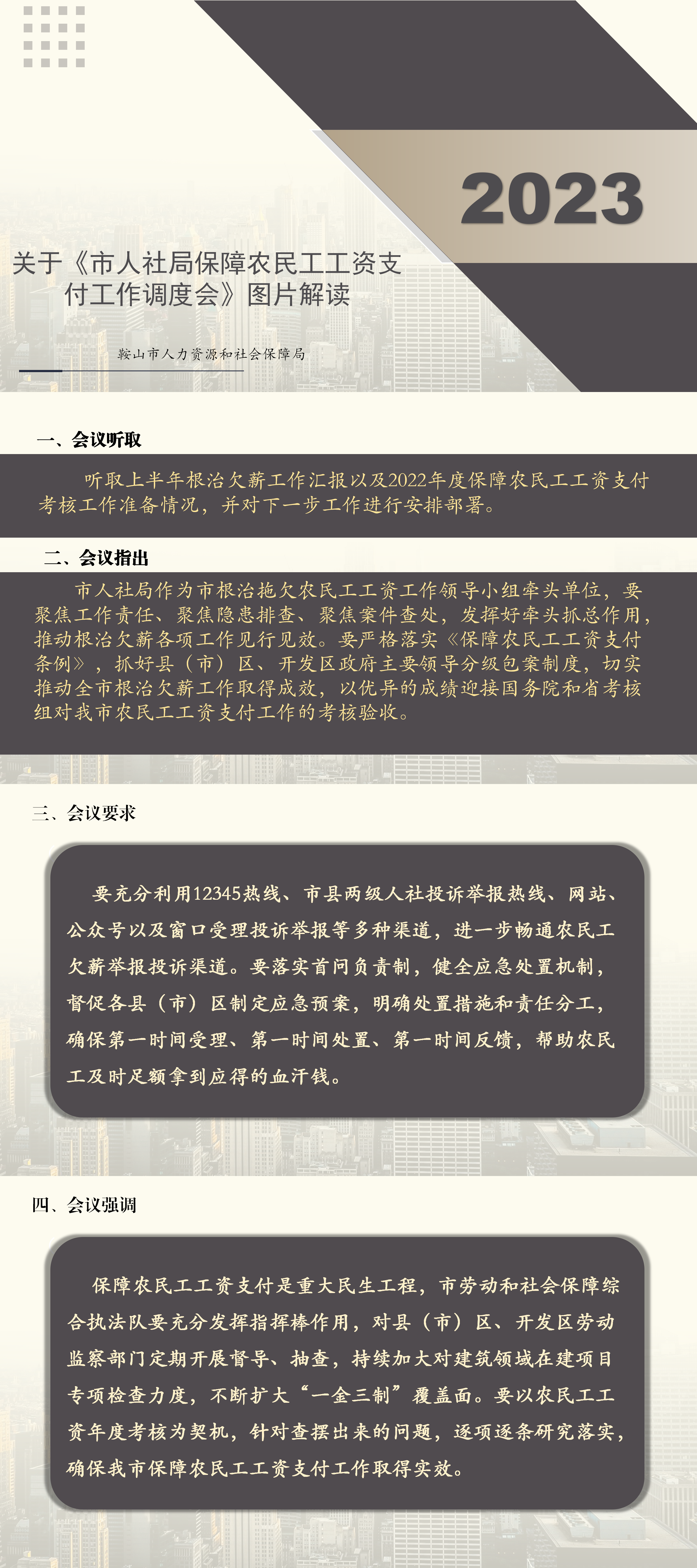 关于《市人社局保障农民工工资支付工作调度会》图片解读_01.png