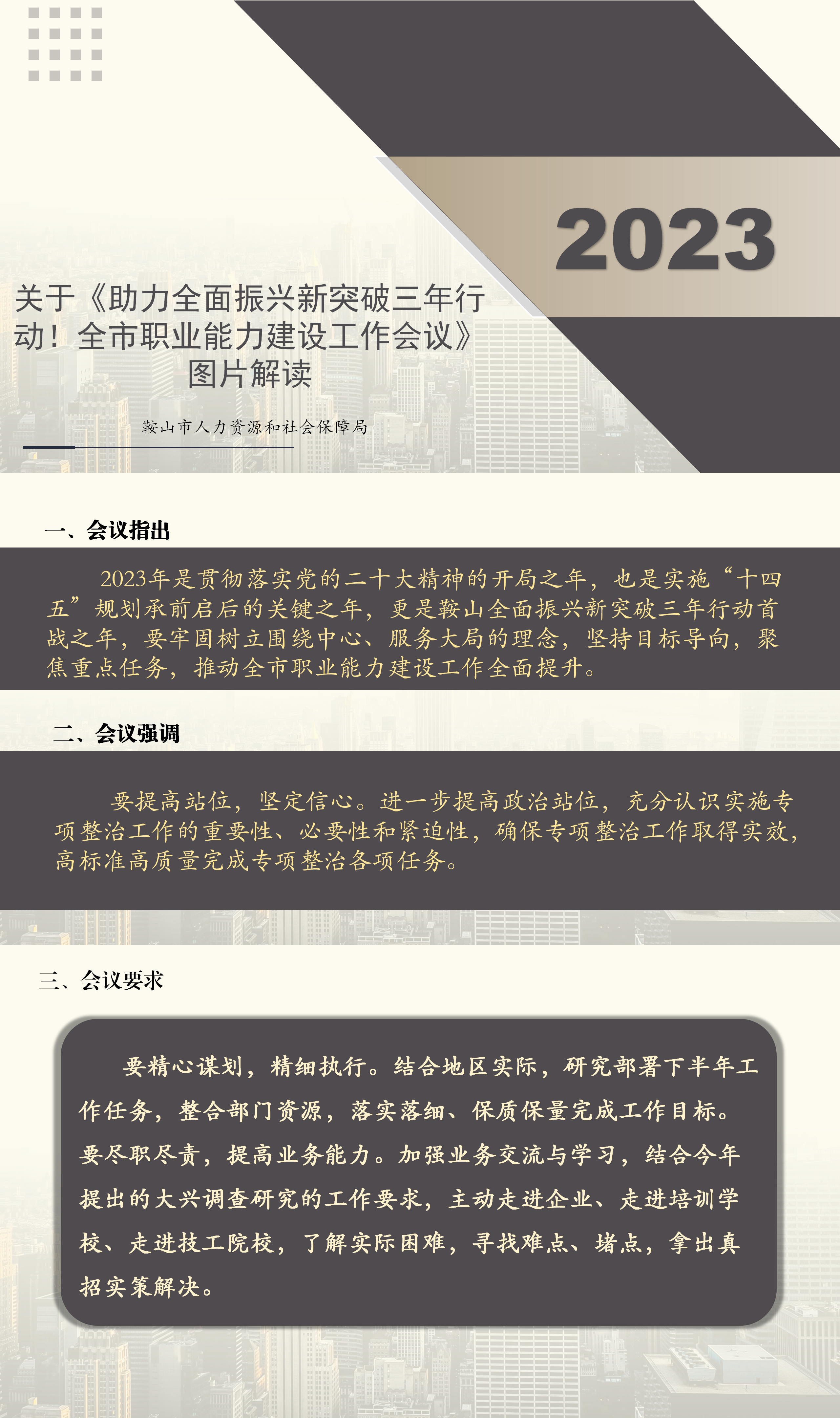 关于《助力全面振兴新突破三年行动！全市职业能力建设工作会议》图片解读_01.png