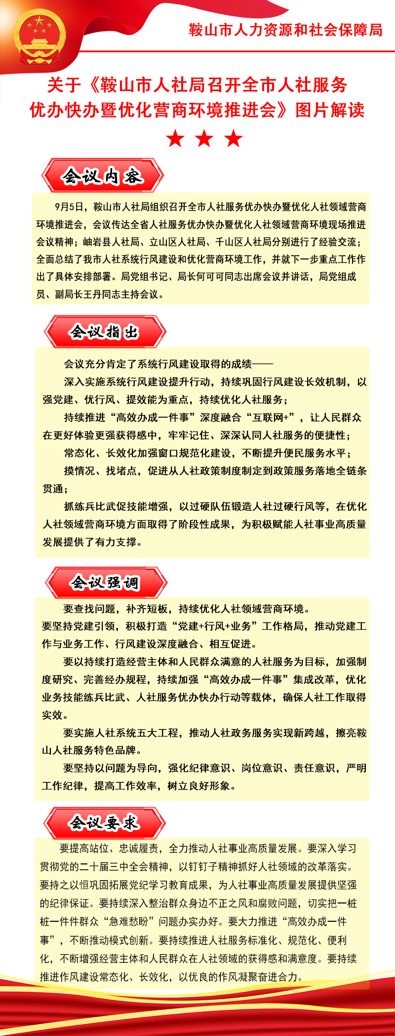 20240907 鞍山市人社局召开全市人社服务优办快办暨优化营商环境推进会.jpg