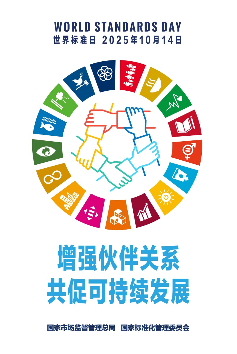 2025世界标准日中国海报_01(1).jpg
