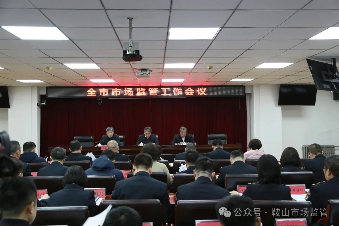 全市市场监管工作会议.jpg 全市市场监管工作会议.jpg