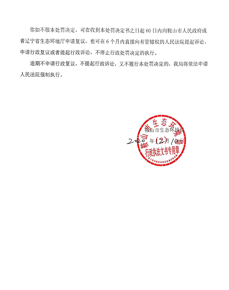 《行政处罚决定书》鞍环（台安）罚决﹝2020﹞第（0018）号_01.jpg