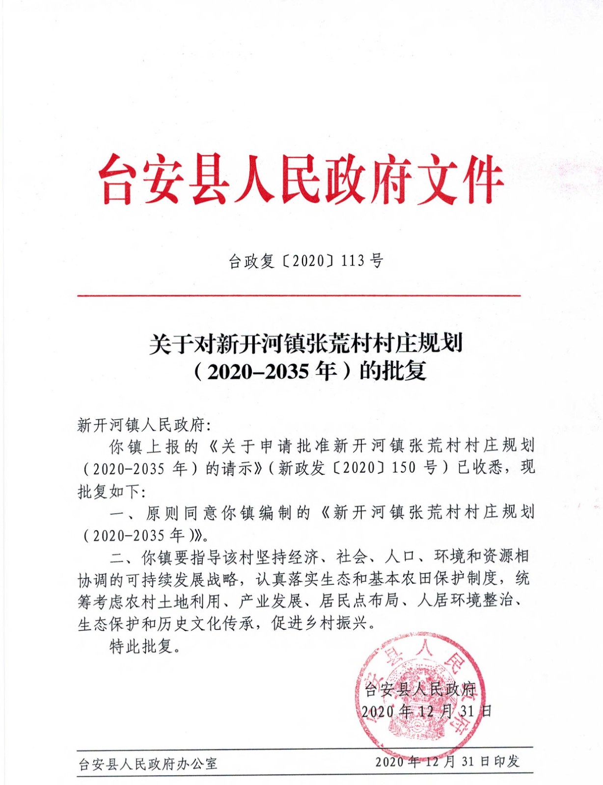 关于对新开河镇张荒村村庄规划（2020-2035年）的批复.jpg