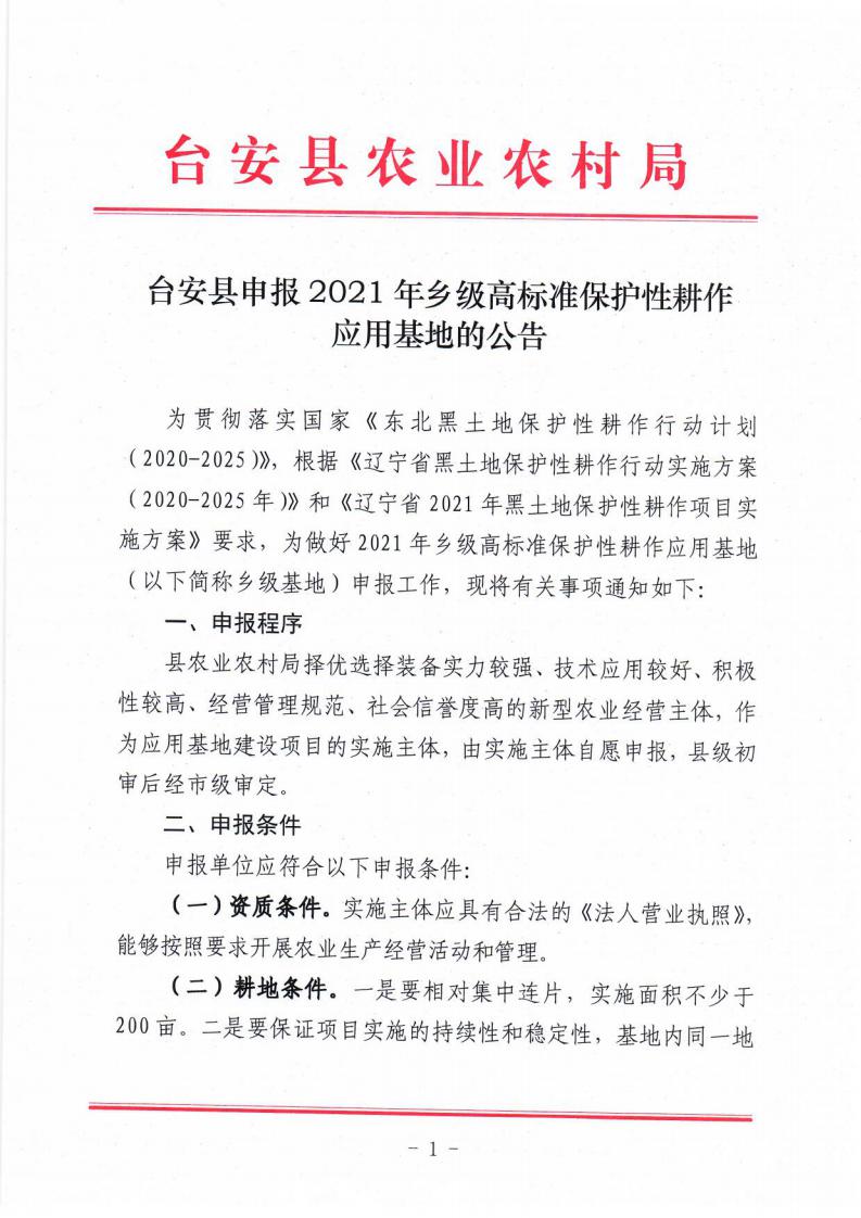 台安县申报2021年乡级高标准保护性耕作应用基地的公告_00.jpg