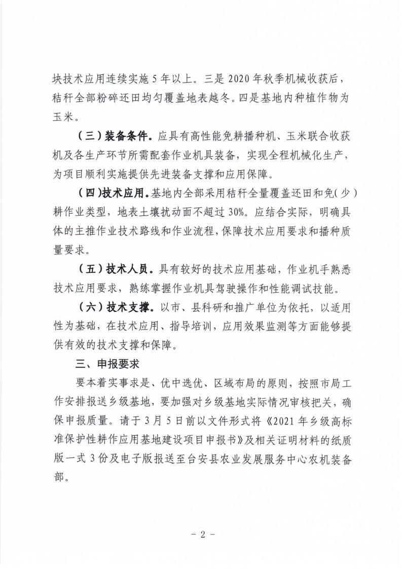 台安县申报2021年乡级高标准保护性耕作应用基地的公告_01.jpg