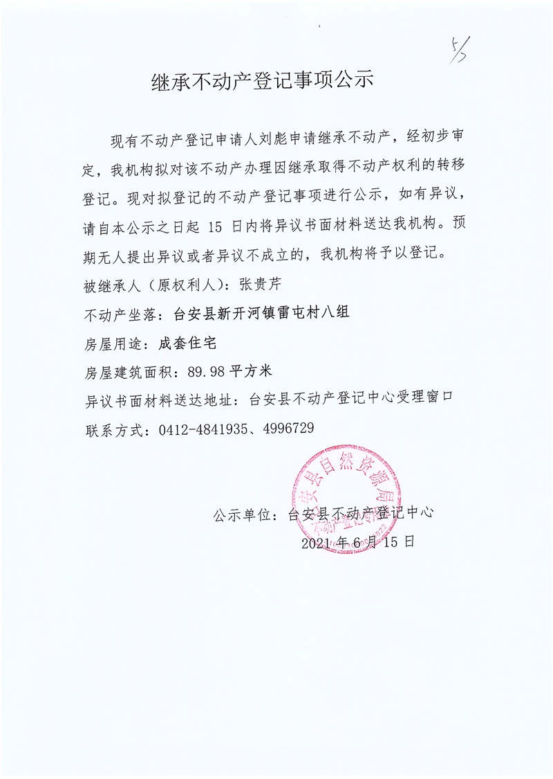 【继承公示】刘彪-不动产信息-台安县人民政府