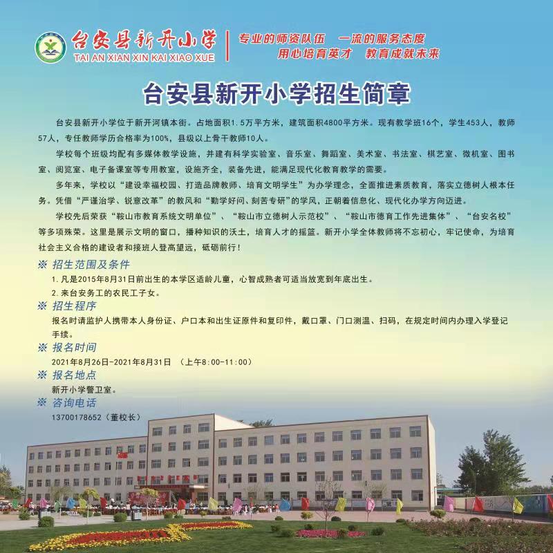台安县新开小学2021年秋季招生简章.jpg
