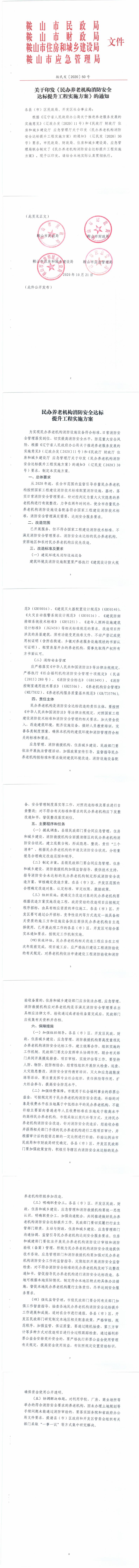 鞍民发（2020）50号关于印发《民办养老机构消防安全达标提升工程实施方案》的通知(修改)_00.jpg