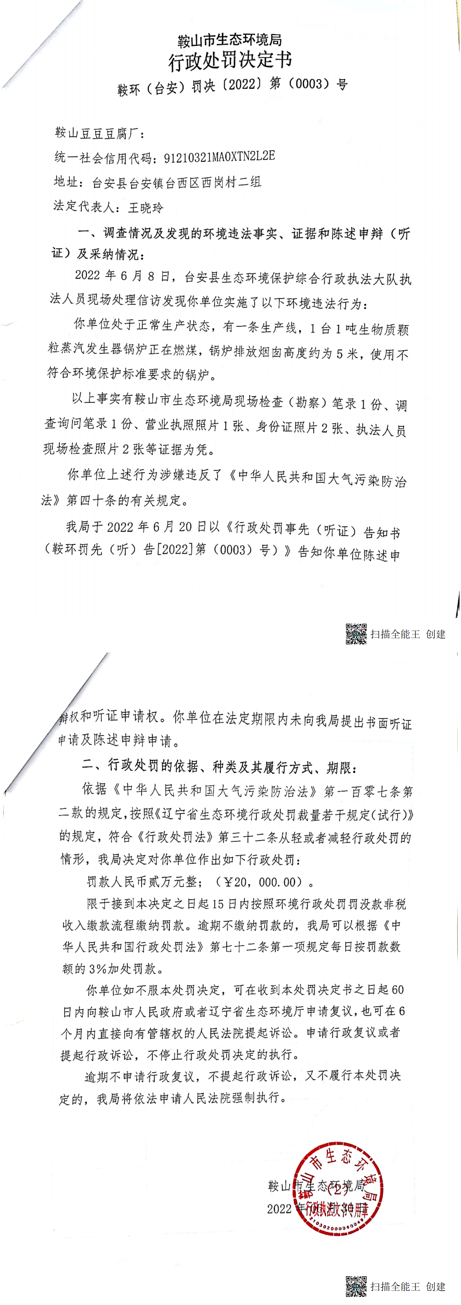 行政处罚决定书  鞍山（台安）罚决【2022】第（0003）号_00.png
