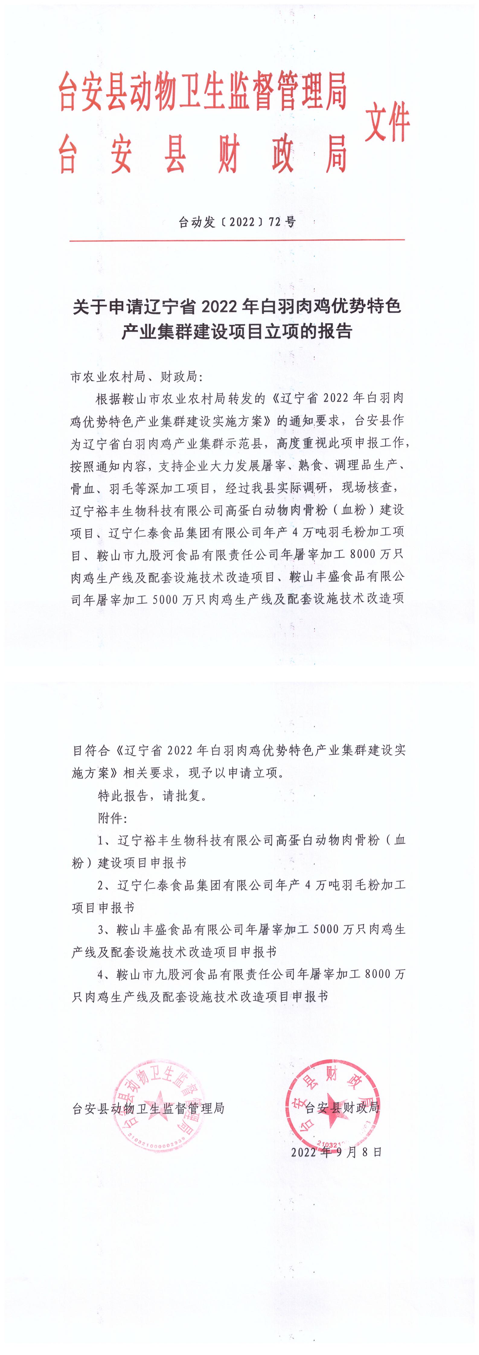 台动发〔2022〕72号.....关于申请辽宁省2022年白羽肉鸡优势特色产业集群建设项目立项的报告_00.jpg