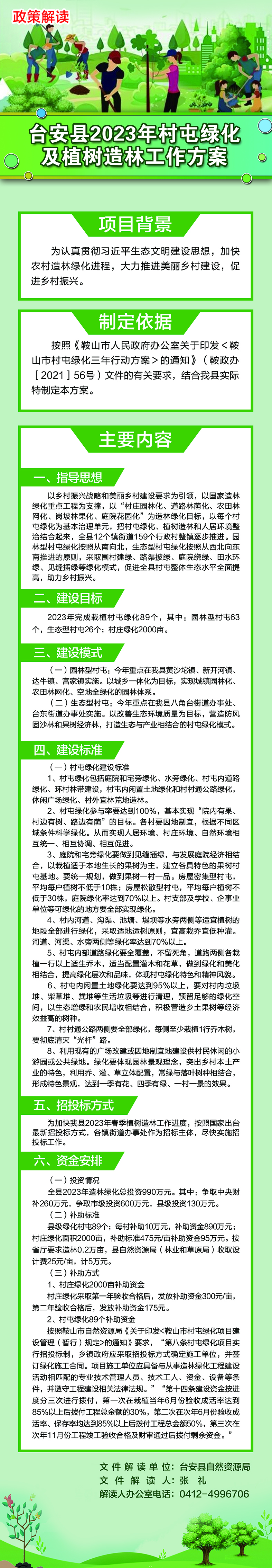 台安县2023年村屯绿化及植树造林工作方案.jpg
