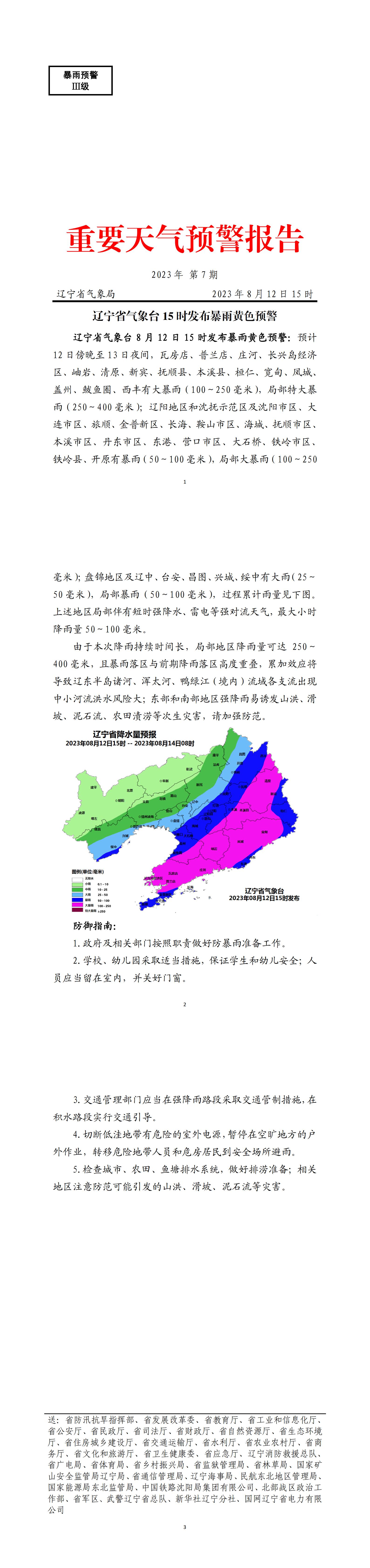 重要天气预警报告2023年第7期 辽宁省气象台8月12日15时发布暴雨黄色预警_00.jpg