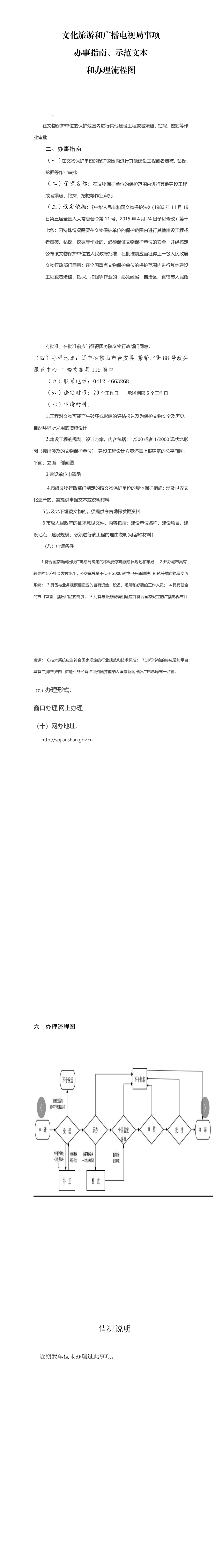 县级文物保护单位保护范围内其他建设工程或者爆破、钻探、挖掘等作业审批.jpeg