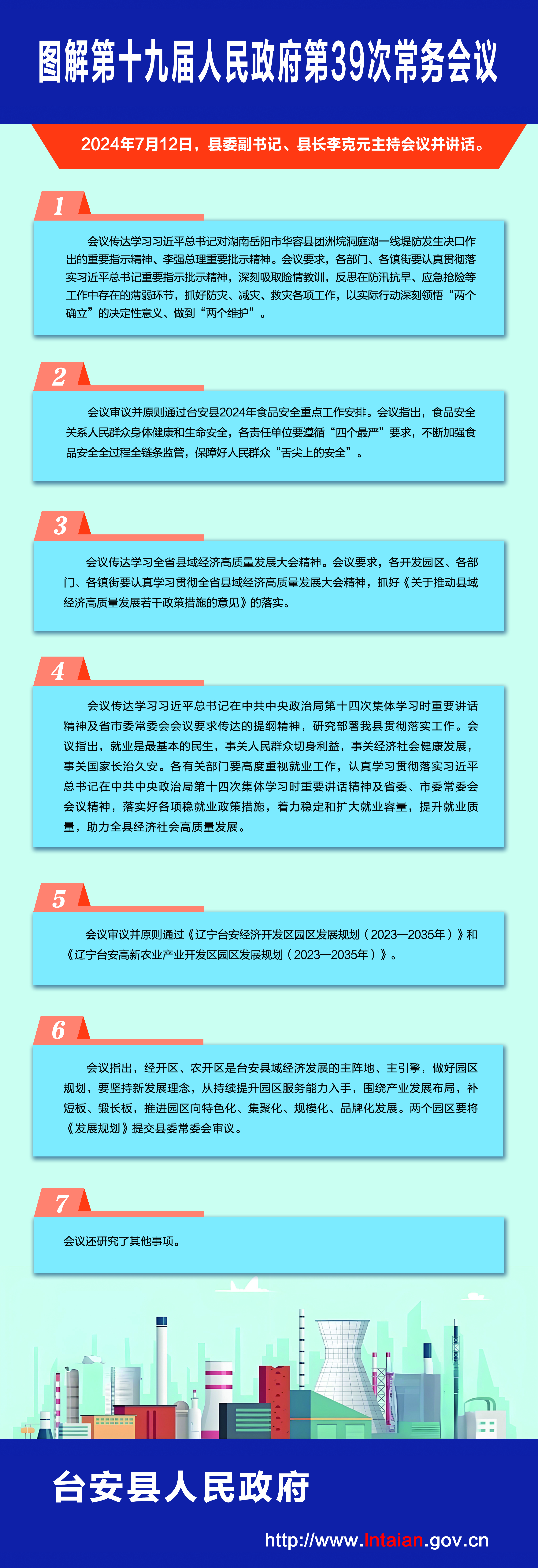 图解第十九届人民政府第39次常务会议.jpg