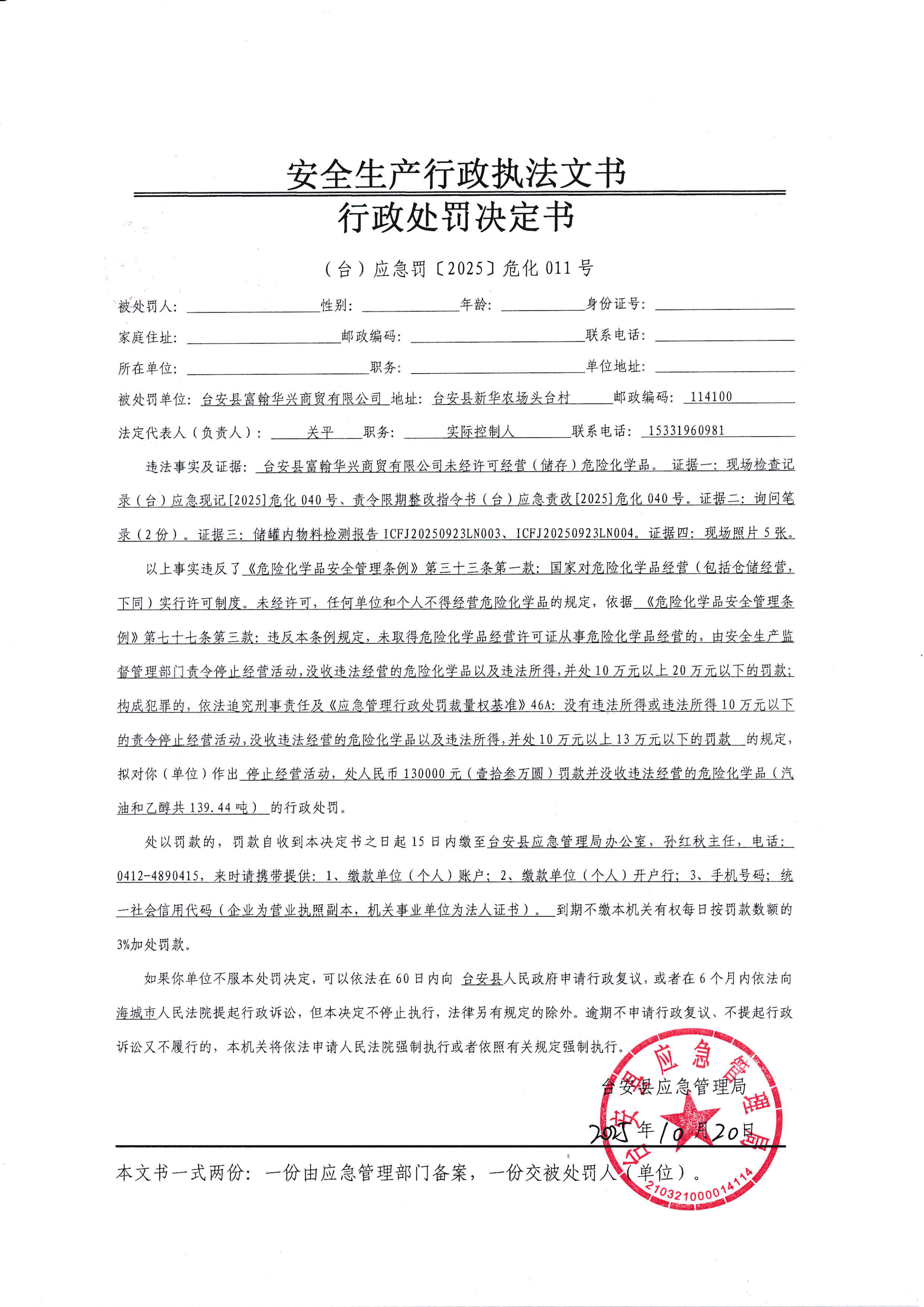 富翰华兴处罚决定_00.png