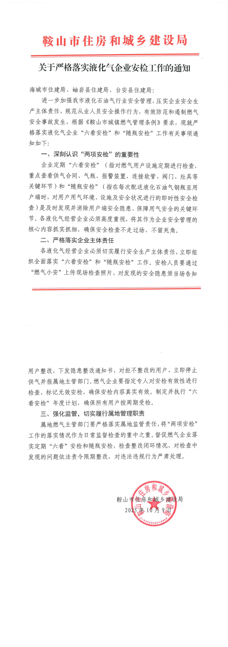 关于严格落实液化气企业安检工作的通知_0.png