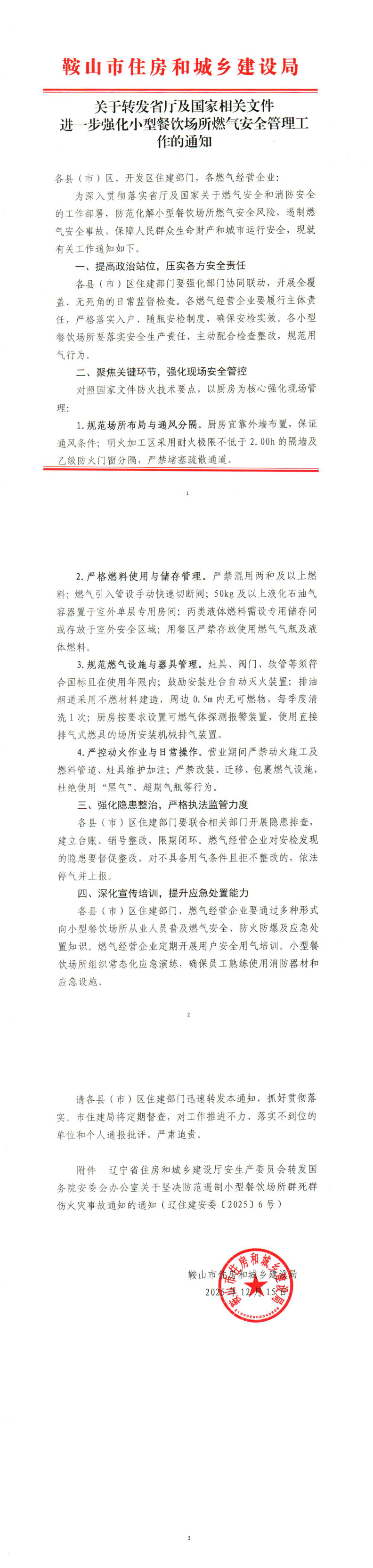 关于转发省厅及国家相关文件 进一步强化小型餐饮场所燃气安全管理工作的通知_0.png