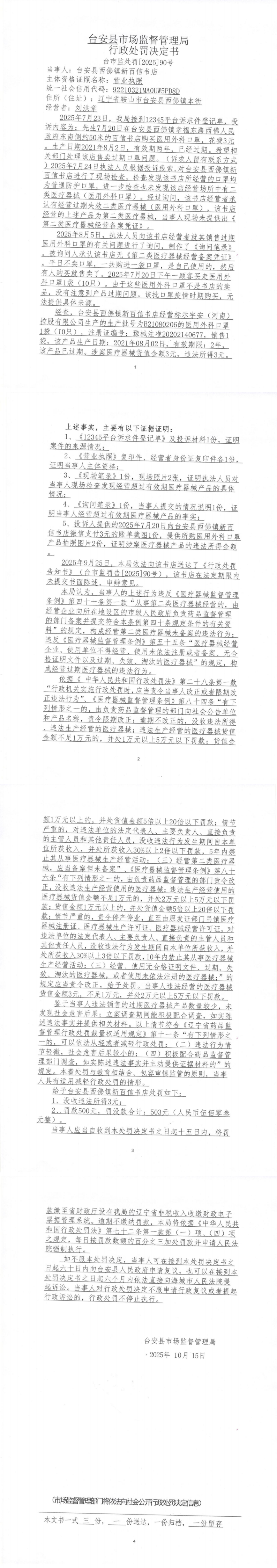 医疗器械科-行政处罚决定书_0.png