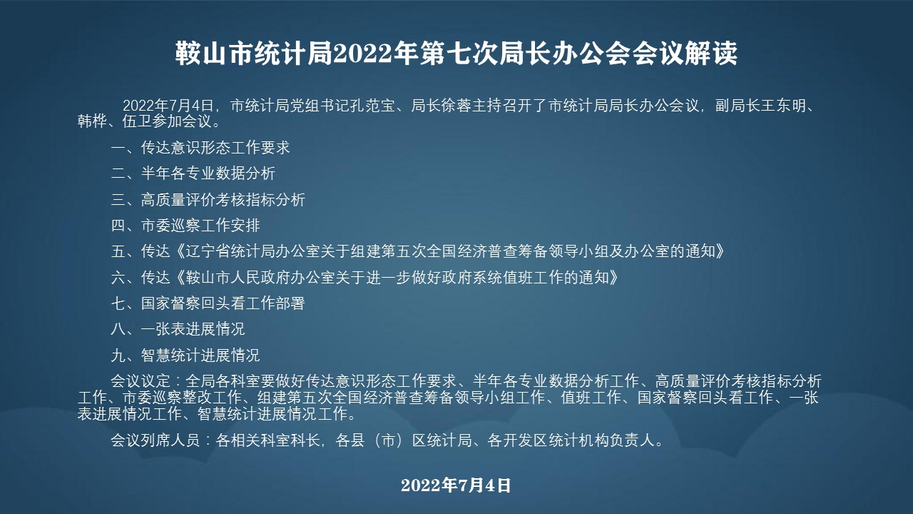 鞍山市统计局2022年第7次局长办公会会议解读.jpg