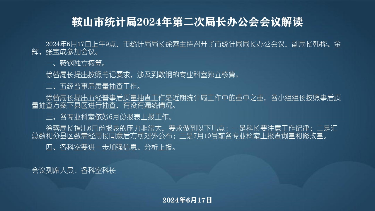 鞍山市统计局2024年第二次局长办公会会议解读.jpg