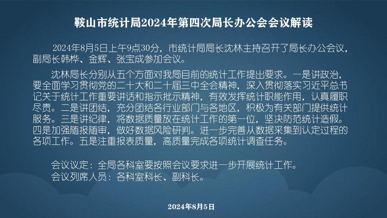 E:\u5916网发布4年局长办公会会议解读4年局长办公会会议解读\u978d山市统计局2024年局长办公会会议解读\u978d山市统计局2024年局长办公会会议解读\u978d山市统计局2024年第四次局长办公会会议解读.jpg