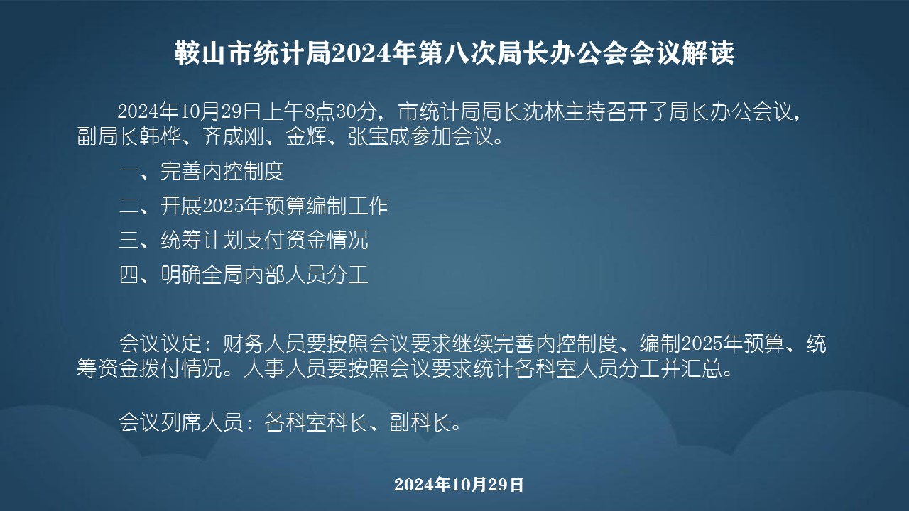 E:\u5916网发布4年局长办公会会议解读4年局长办公会会议解读\u978d山市统计局2024年局长办公会会议解读\u978d山市统计局2024年局长办公会会议解读\u978d山市统计局2024年第八次局长办公会会议解读.jpg