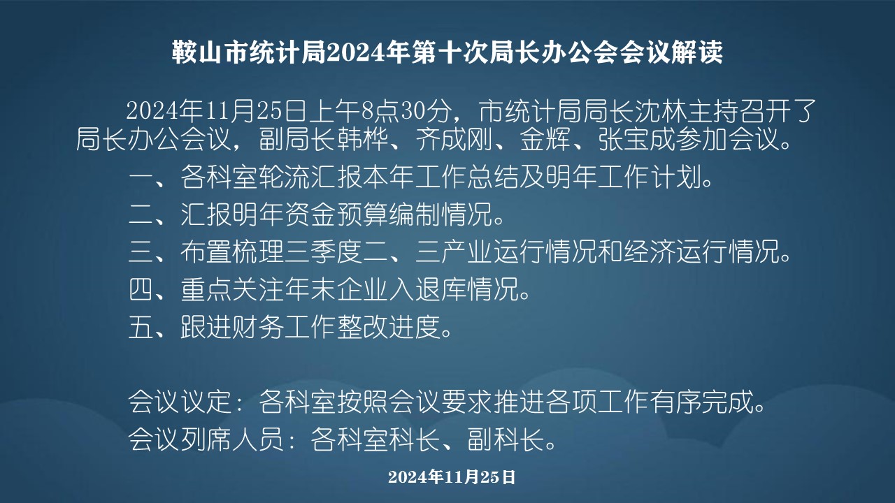 E:\u5916网发布4年局长办公会会议解读4年局长办公会会议解读\u978d山市统计局2024年局长办公会会议解读\u978d山市统计局2024年局长办公会会议解读\u978d山市统计局2024年第十次局长办公会会议解读.jpg