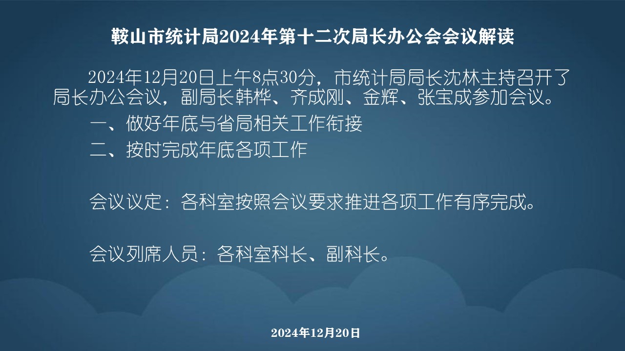 E:\u5916网发布4年局长办公会会议解读4年局长办公会会议解读\u978d山市统计局2024年局长办公会会议解读\u978d山市统计局2024年局长办公会会议解读\u978d山市统计局2024年第十二次局长办公会会议解读.jpg