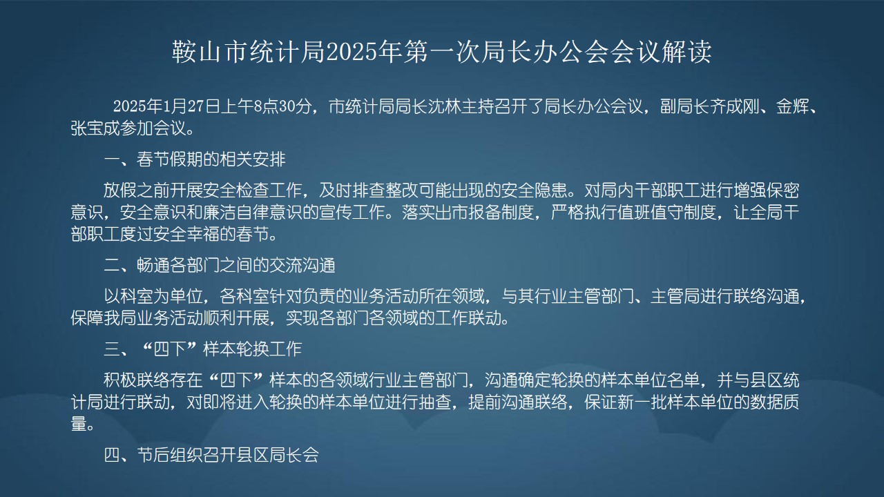 鞍山市统计局2025年第一次局长办公会会议解读.jpg