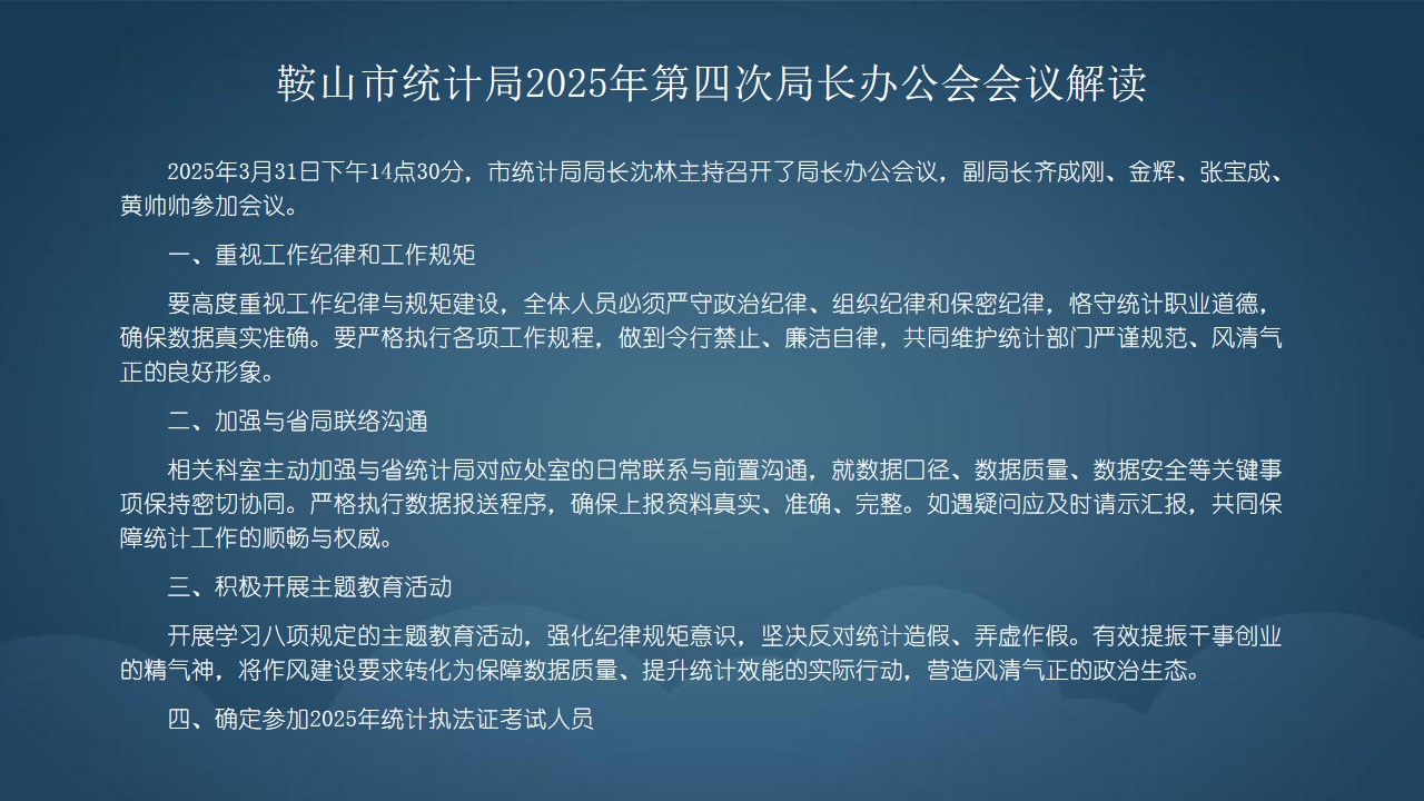 鞍山市统计局2025年第四次局长办公会会议解读.jpg
