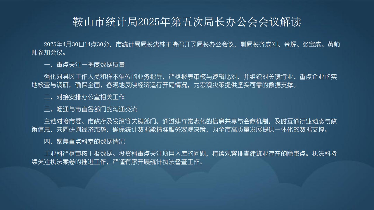 鞍山市统计局2025年第五次局长办公会会议解读.jpg