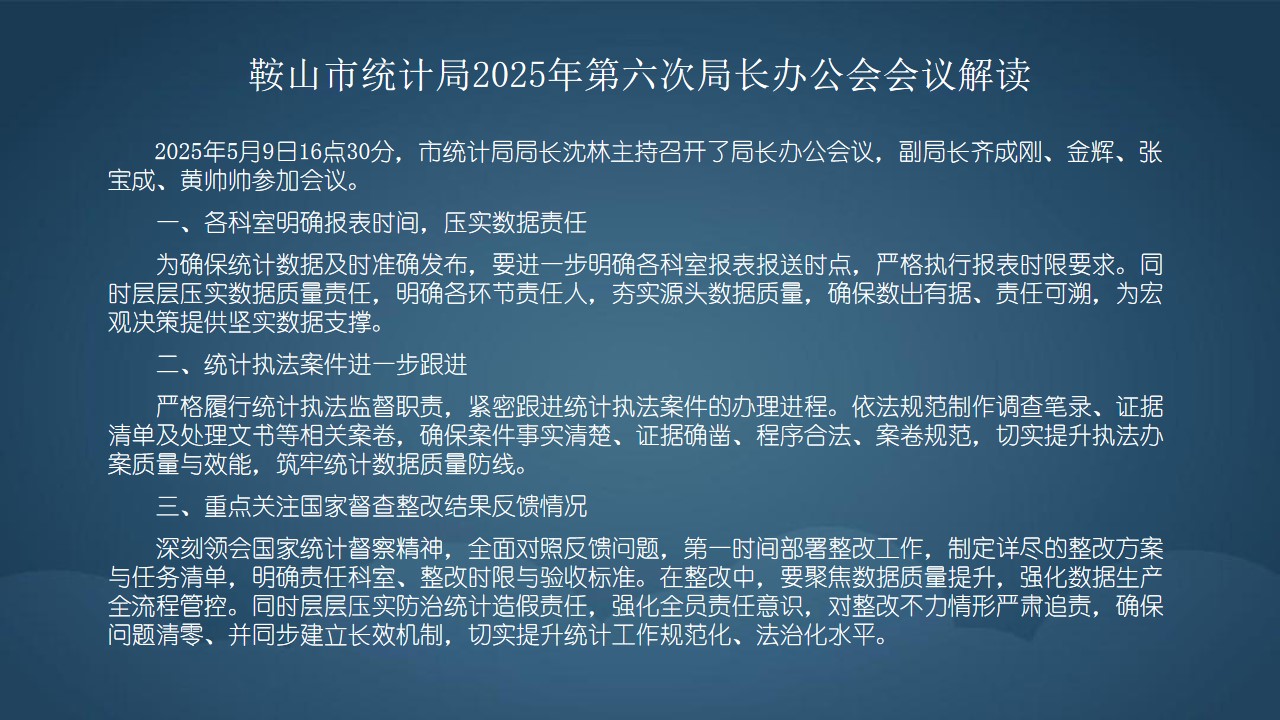 鞍山市统计局2025年第六次局长办公会会议解读.jpg