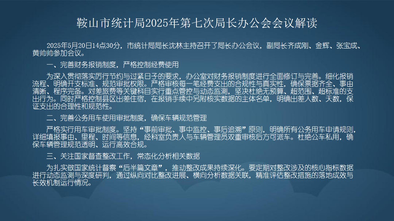 鞍山市统计局2025年第七次局长办公会会议解读.jpg