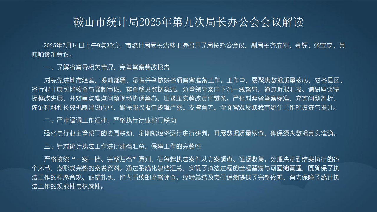 鞍山市统计局2025年第九次局长办公会会议解读.jpg