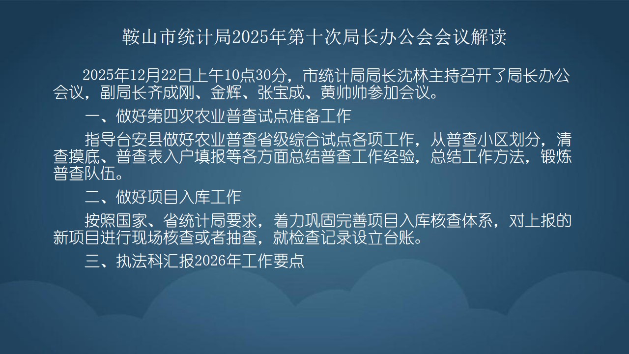 鞍山市统计局2025年第十次局长办公会会议解读.jpg